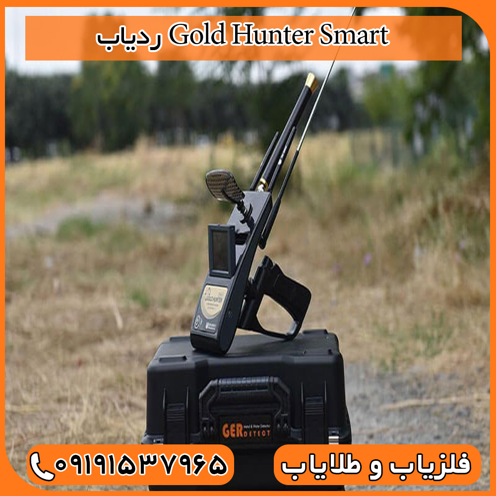 ردیاب Gold Hunter Smart