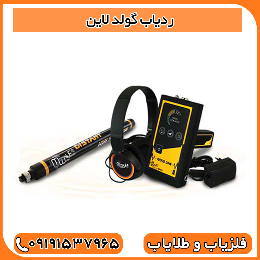 ردیاب گولد لاین