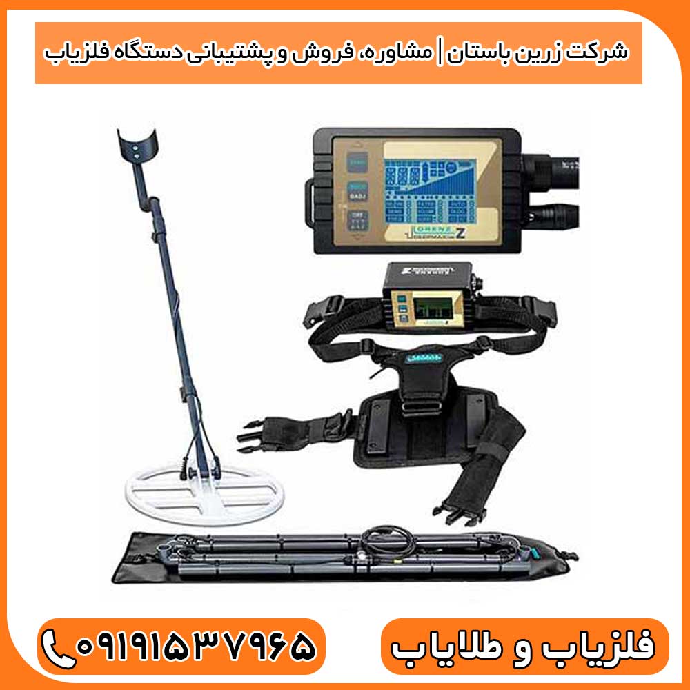 شرکت زرین باستان | مشاوره، فروش و پشتیبانی دستگاه فلزیاب
