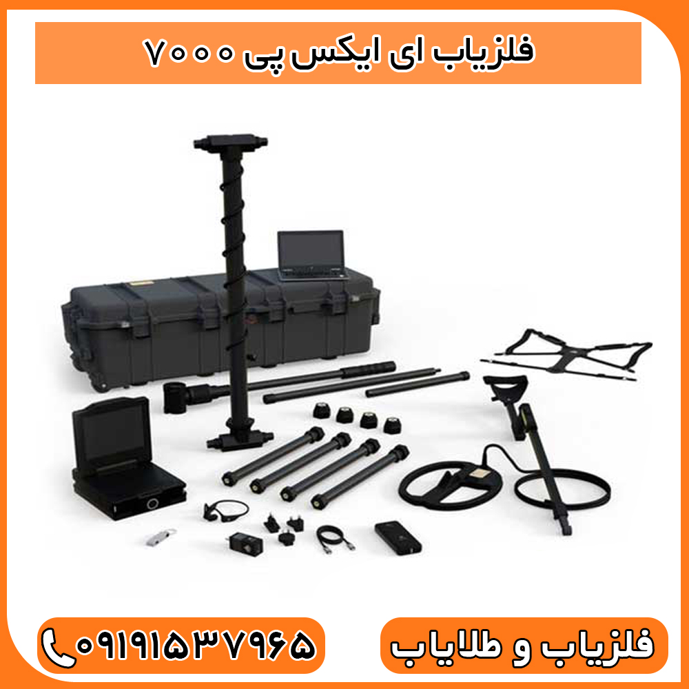 فلزیاب ای ایکس پی 7000