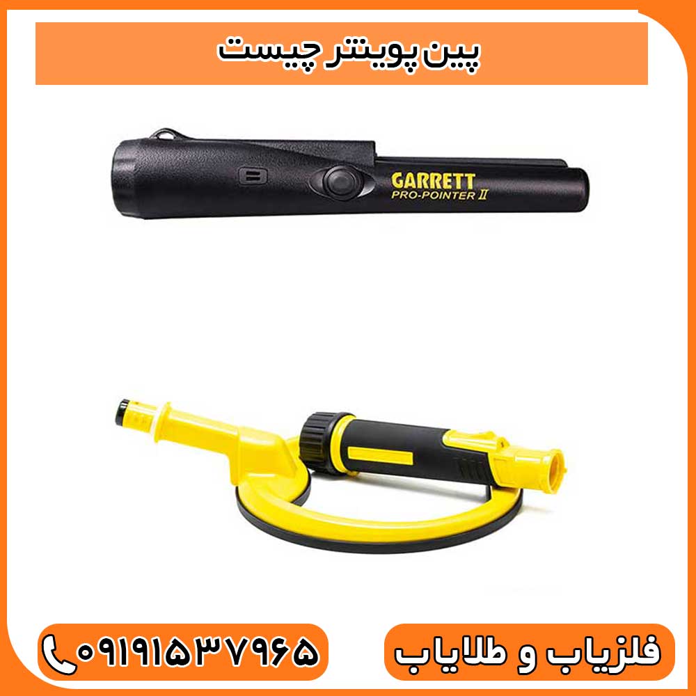 پین پوینتر چیست