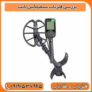 بررسی فلزیاب سیمپلکس لایت