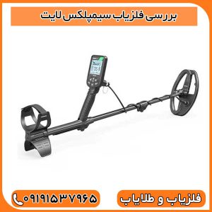 بررسی فلزیاب سیمپلکس لایت