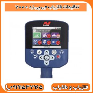تنظیمات فلزیاب جی پی زد 7000