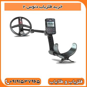 خرید فلزیاب دئوس ۲