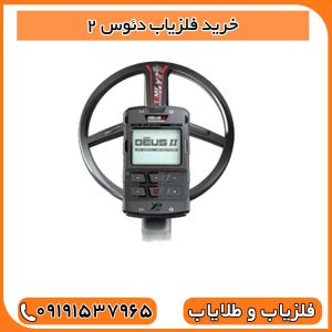 خرید فلزیاب دئوس ۲