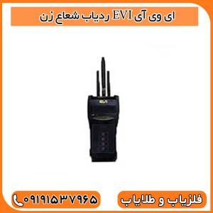 ردیاب شعاع زن EVI ای وی آی