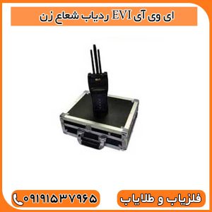 ردیاب شعاع زن EVI ای وی آی