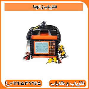 فلزیاب زالوتا
