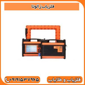 فلزیاب زالوتا