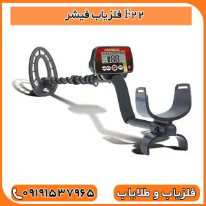 فلزیاب فیشر F22