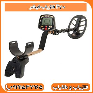 فلزیاب فیشر F70