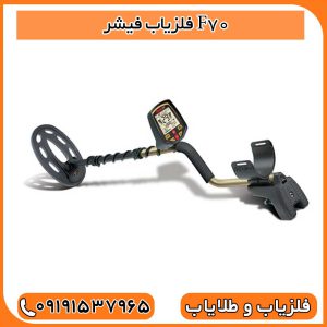 فلزیاب فیشر F70