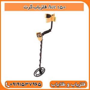 فلزیاب گرت Ace 150