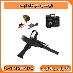 قیمت ردیاب گلد لجند