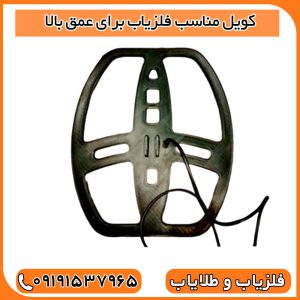 کویل مناسب فلزیاب برای عمق بالا
