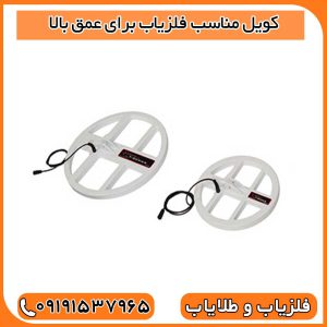 کویل مناسب فلزیاب برای عمق بالا