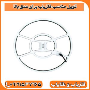کویل مناسب فلزیاب برای عمق بالا