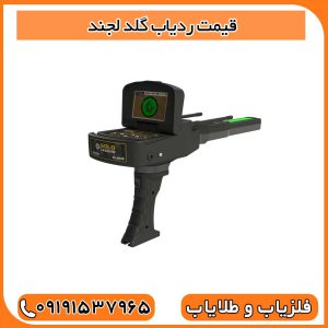 قیمت ردیاب گلد لجند