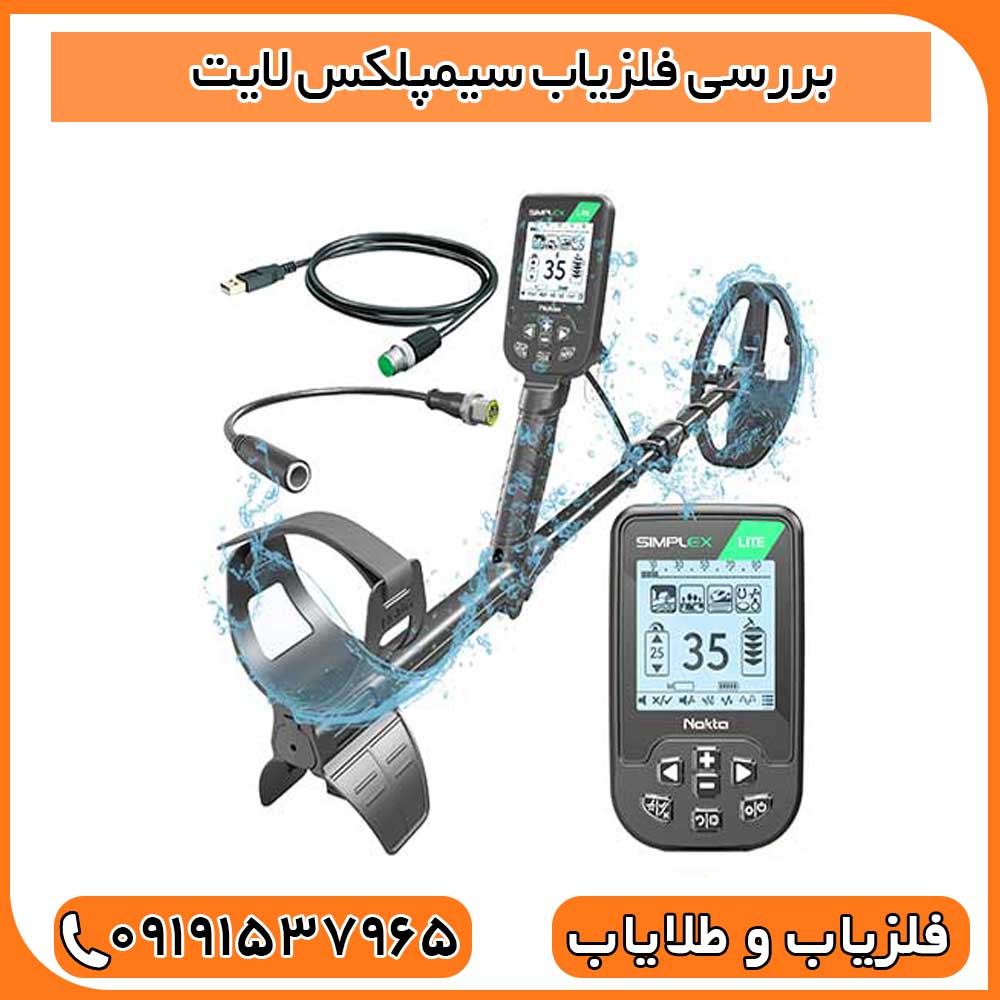 بررسی فلزیاب سیمپلکس لایت