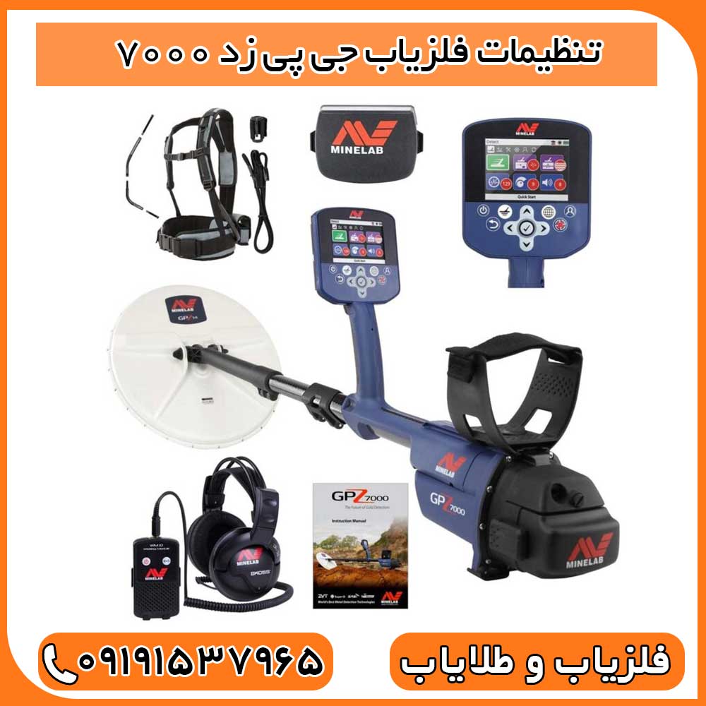 تنظیمات فلزیاب جی پی زد 7000