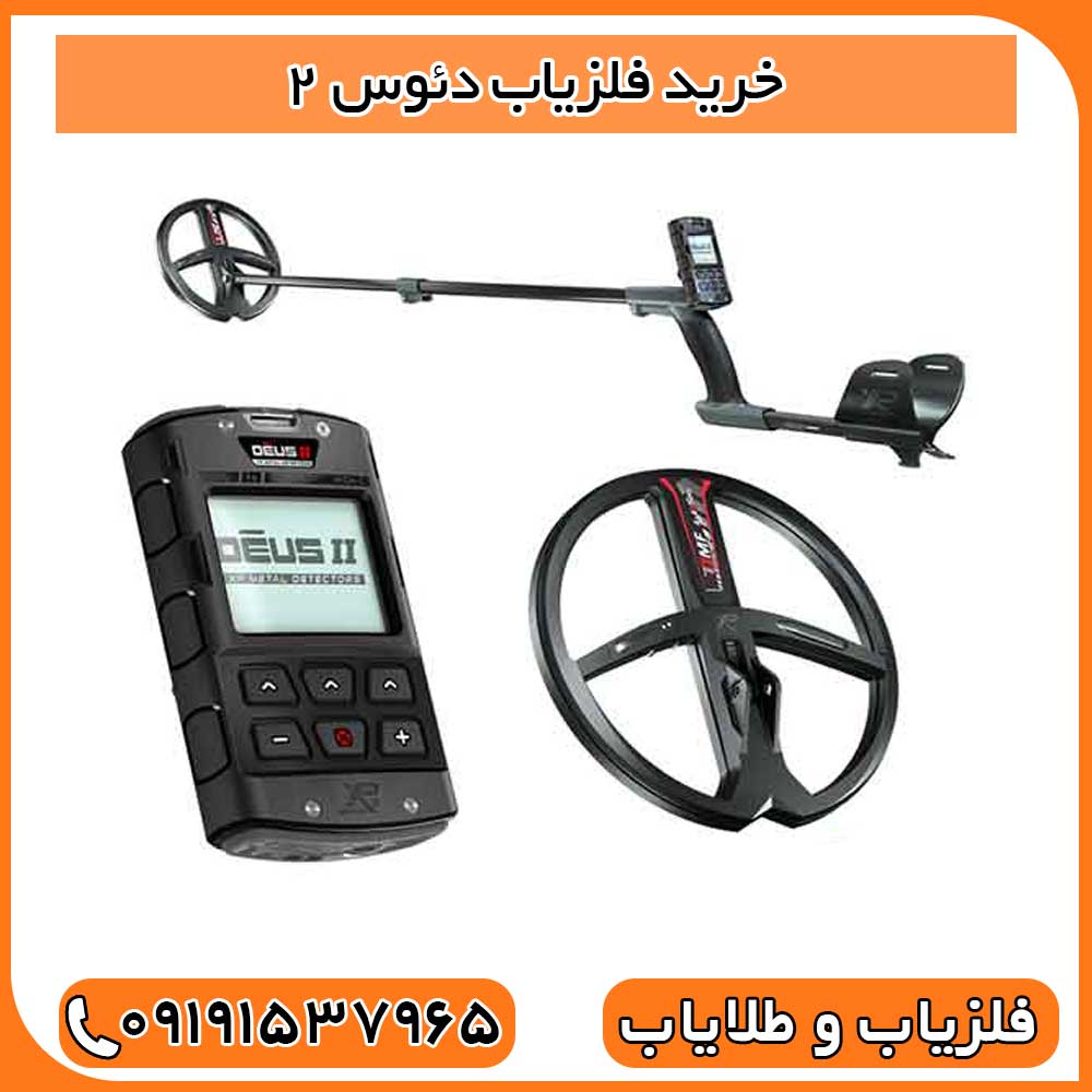 خرید فلزیاب دئوس ۲