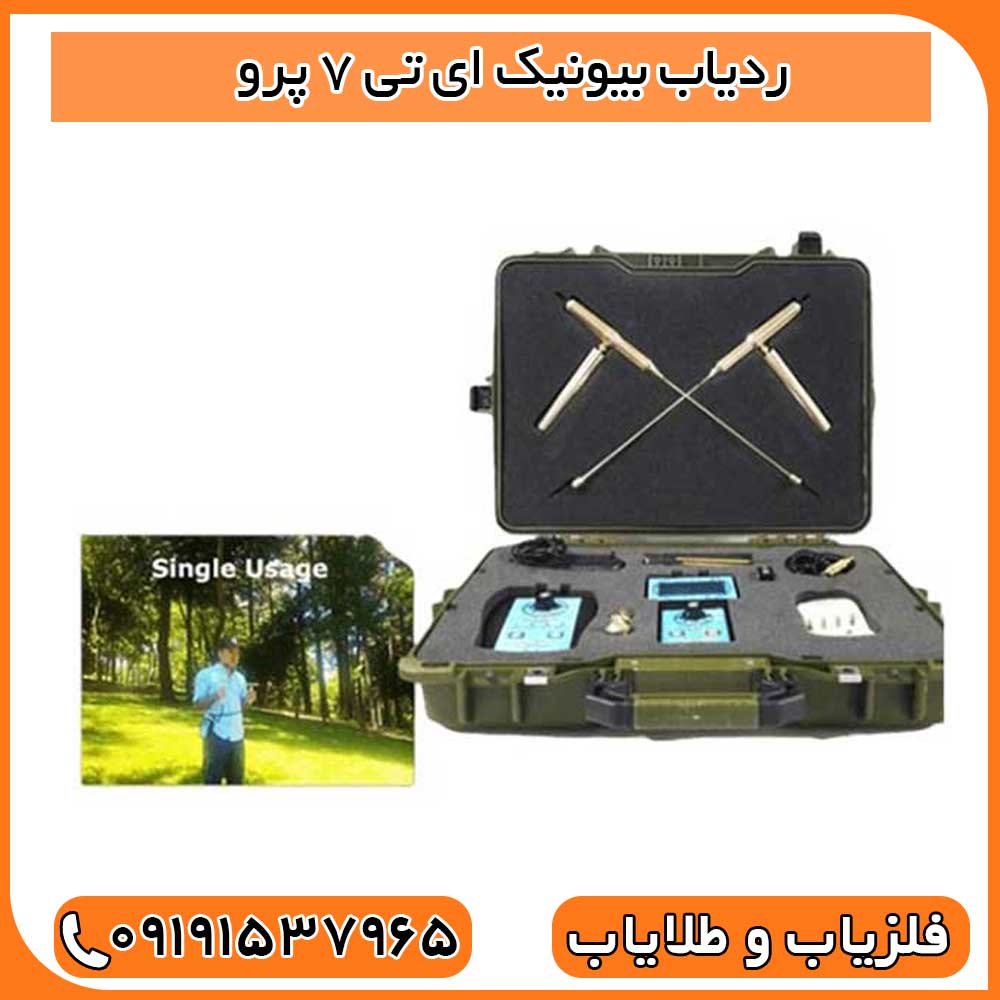ردیاب بیونیک ای تی 7 پرو