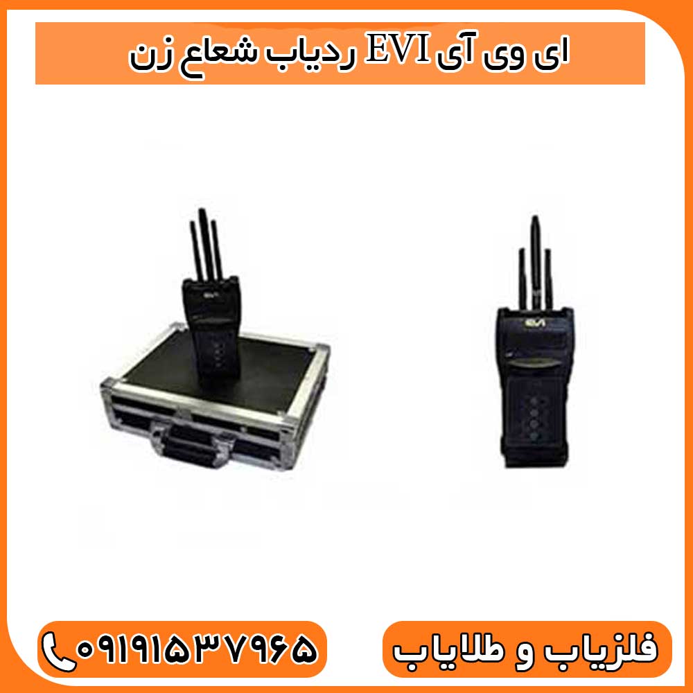 ردیاب شعاع زن EVI ای وی آی