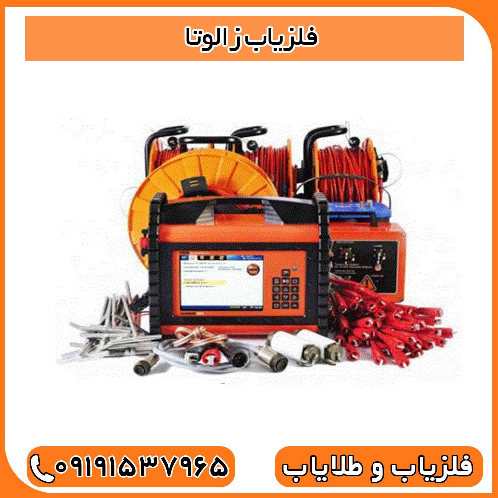 فلزیاب زالوتا