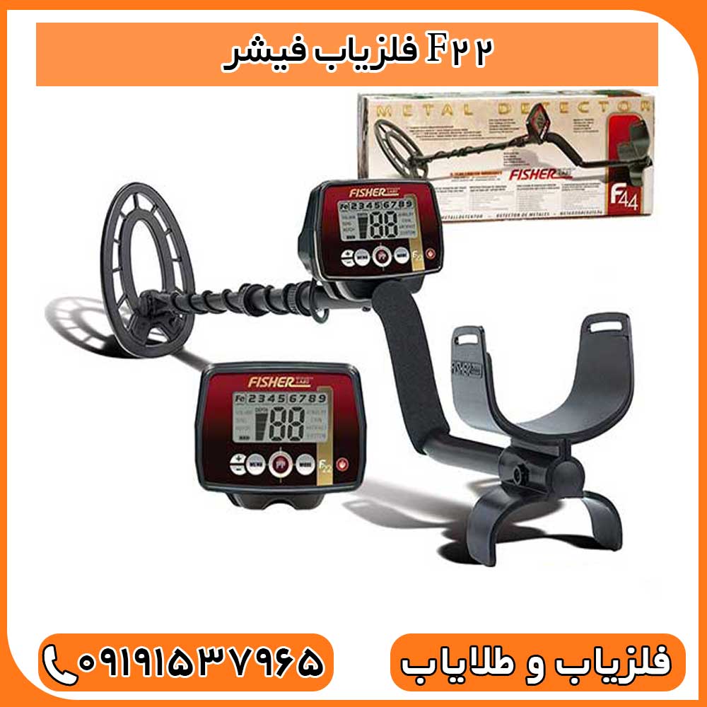 فلزیاب فیشر F22