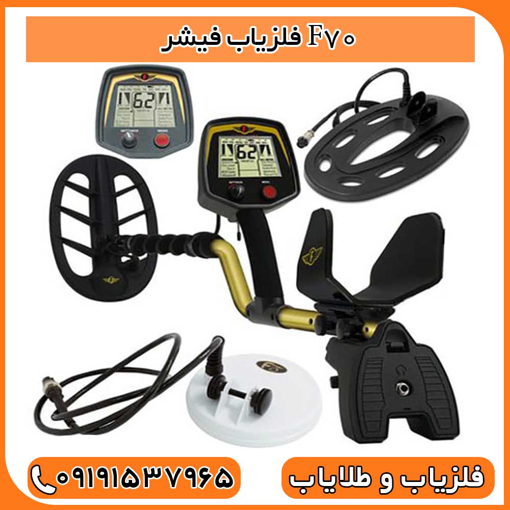 فلزیاب فیشر F70