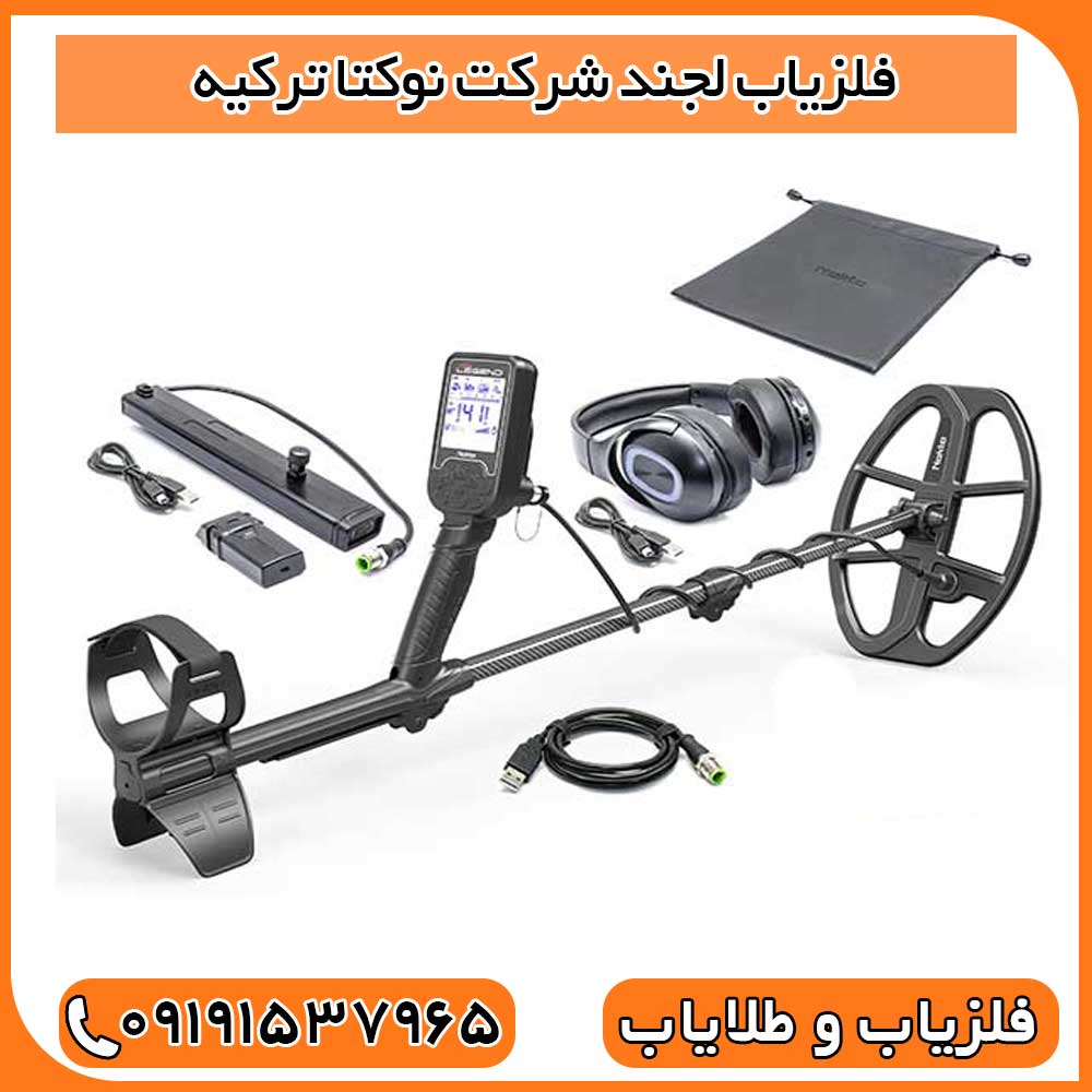 فلزیاب لجند شرکت نوکتا ترکیه