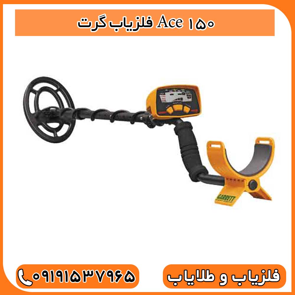 فلزیاب گرت Ace 150