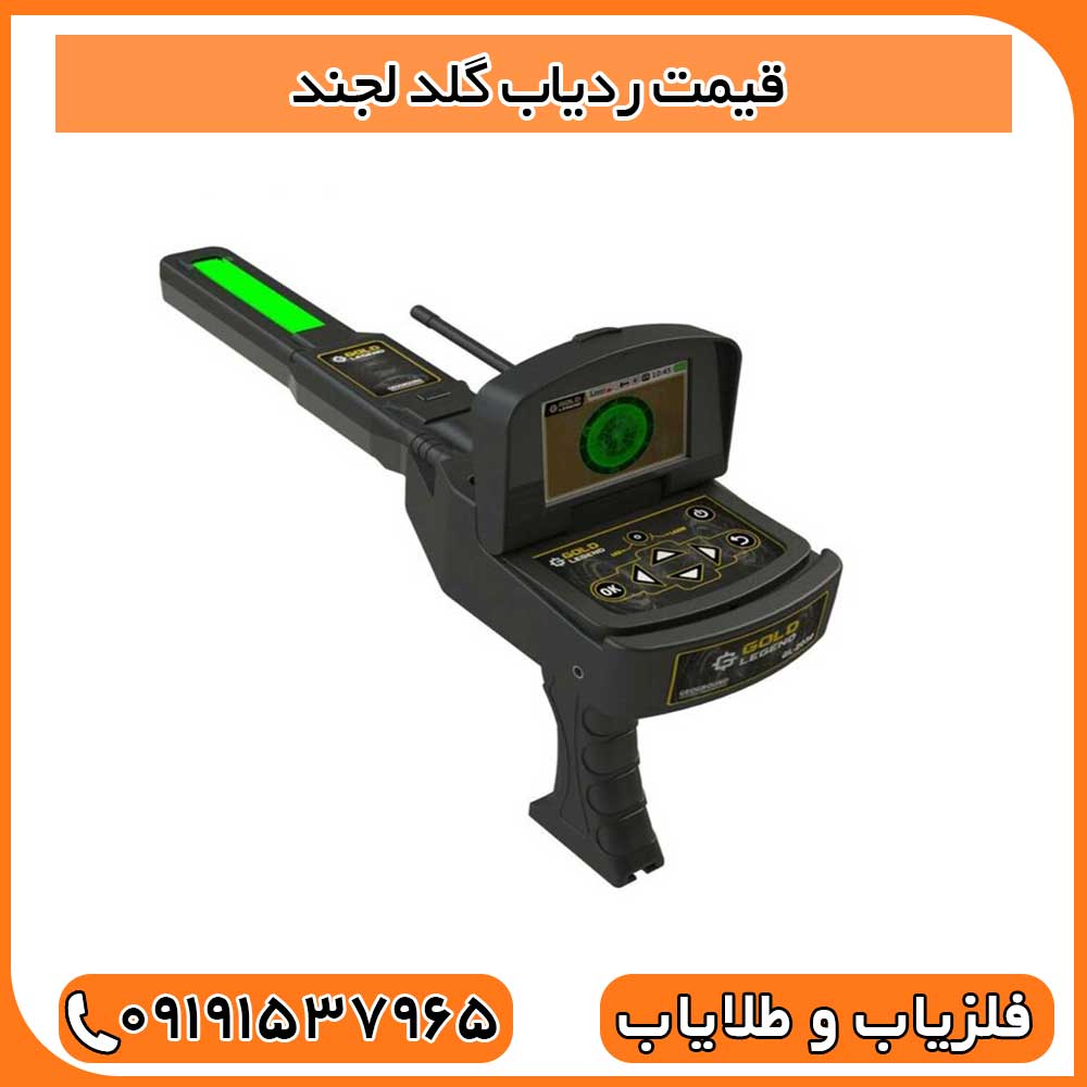قیمت ردیاب گلد لجند