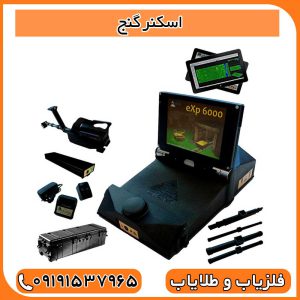 اسكنر گنج