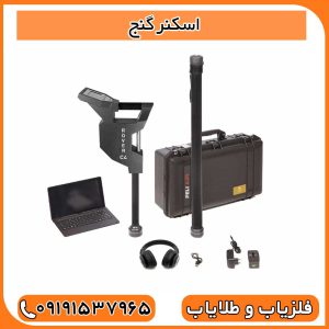 اسكنر گنج