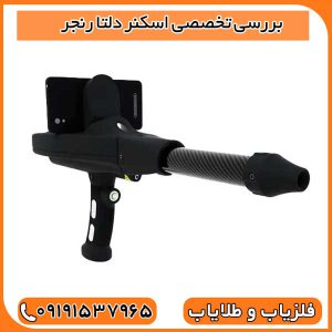 بررسی تخصصی اسکنر دلتا رنجر