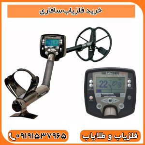 خرید فلزیاب سافاری