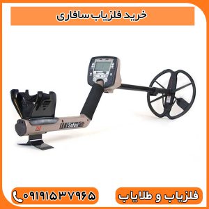 خرید فلزیاب سافاری
