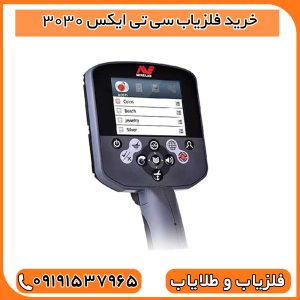 خرید فلزیاب سی تی ایکس 3030