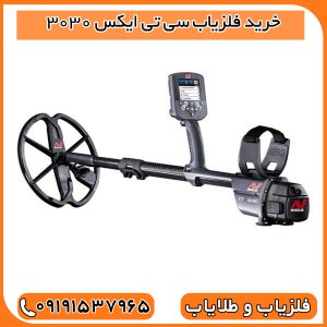 خرید فلزیاب سی تی ایکس 3030