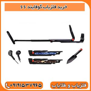 خرید فلزیاب گوفایند 66