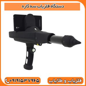 دستگاه فلزیاب سه کاره