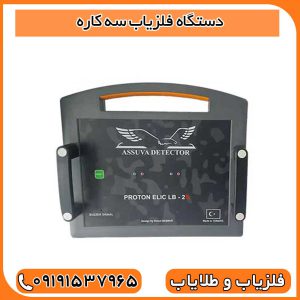 دستگاه فلزیاب سه کاره