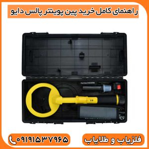 راهنمای کامل خرید پین پوینتر پالس دایو
