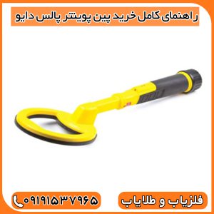 راهنمای کامل خرید پین پوینتر پالس دایو
