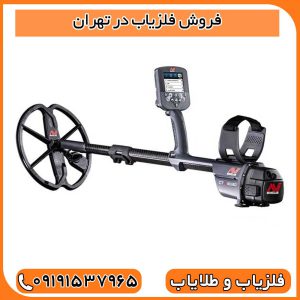 فروش فلزیاب در تهران