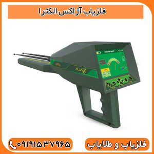 فلزیاب آژاکس الکترا