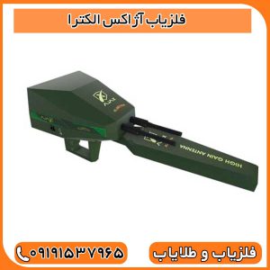 فلزیاب آژاکس الکترا