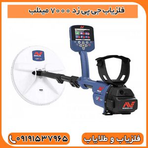 فلزیاب جی پی زد 7000 مینلب